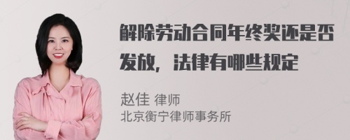 解除劳动合同年终奖还是否发放，法律有哪些规定