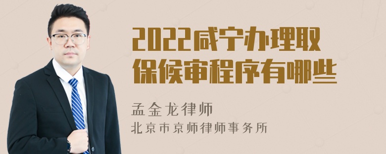 2022咸宁办理取保候审程序有哪些