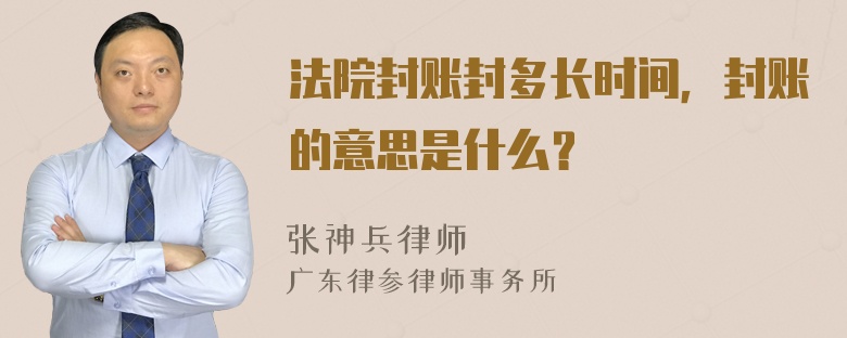 法院封账封多长时间，封账的意思是什么？