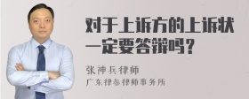 对于上诉方的上诉状一定要答辩吗？