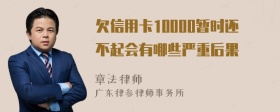 欠信用卡10000暂时还不起会有哪些严重后果