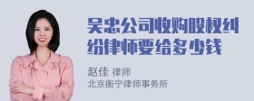 吴忠公司收购股权纠纷律师要给多少钱