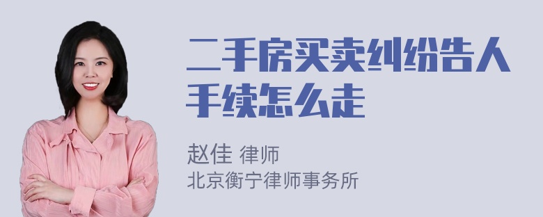 二手房买卖纠纷告人手续怎么走