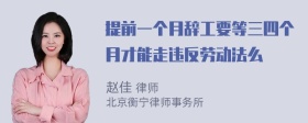 提前一个月辞工要等三四个月才能走违反劳动法么