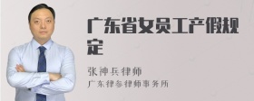 广东省女员工产假规定