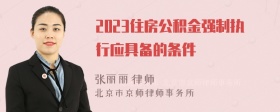 2023住房公积金强制执行应具备的条件