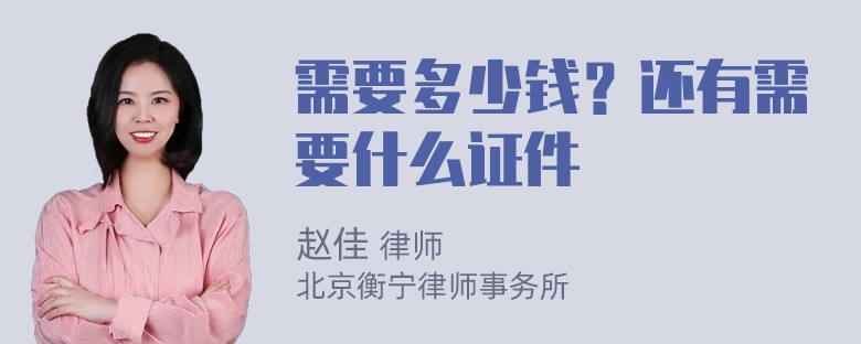 需要多少钱？还有需要什么证件