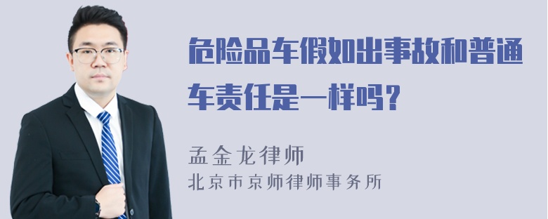 危险品车假如出事故和普通车责任是一样吗？