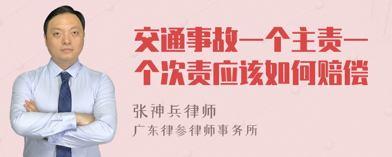 交通事故一个主责一个次责应该如何赔偿