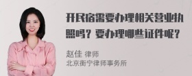 开民宿需要办理相关营业执照吗？要办理哪些证件呢？