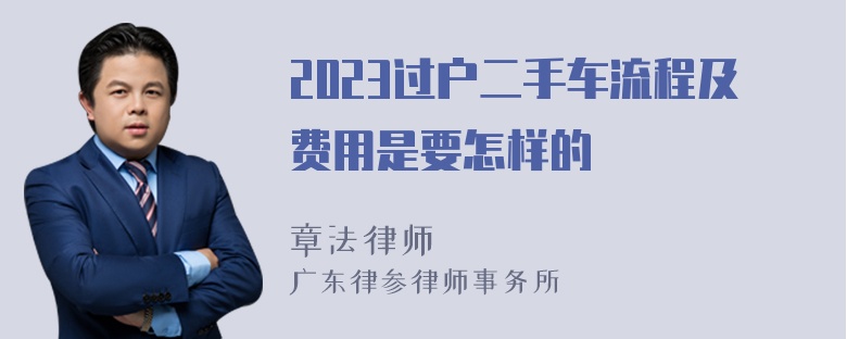 2023过户二手车流程及费用是要怎样的