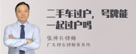 二手车过户，号牌能一起过户吗