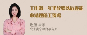 工作满一年半辞职以后还能申请双倍工资吗