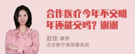 合作医疗今年不交明年还能交吗？谢谢