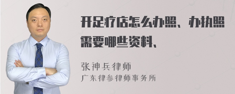 开足疗店怎么办照、办执照需要哪些资料、