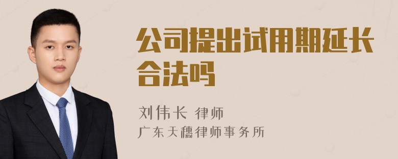 公司提出试用期延长合法吗