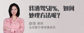 我酒驾50％，如何处理方法呢？