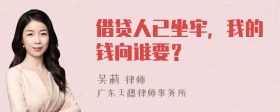 借贷人已坐牢，我的钱向谁要？