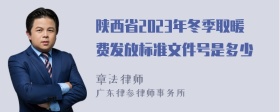 陕西省2023年冬季取暖费发放标准文件号是多少