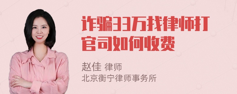 诈骗33万找律师打官司如何收费