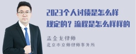 2023个人讨债是怎么样规定的？流程是怎么样样的