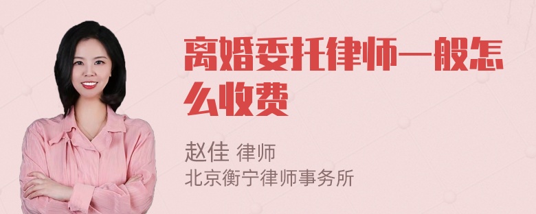 离婚委托律师一般怎么收费