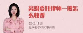 离婚委托律师一般怎么收费