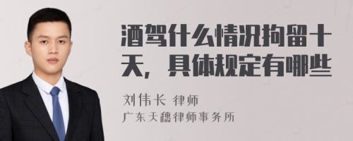 酒驾什么情况拘留十天，具体规定有哪些