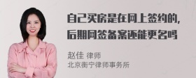 自己买房是在网上签约的，后期网签备案还能更名吗