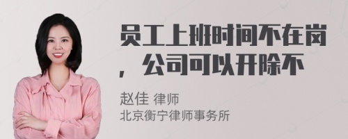 员工上班时间不在岗，公司可以开除不