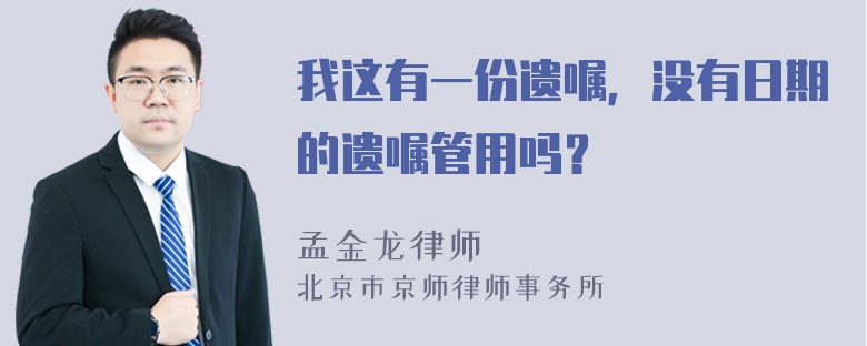 我这有一份遗嘱，没有日期的遗嘱管用吗？