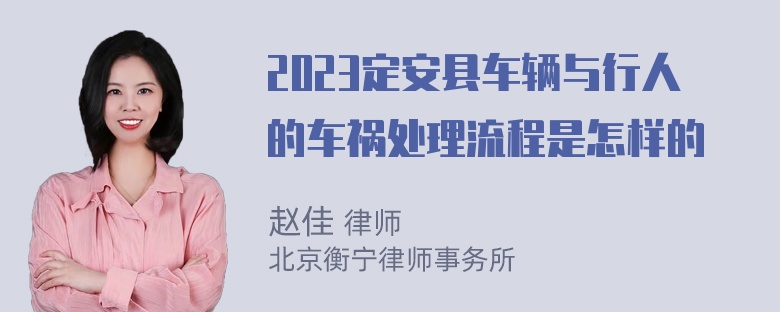 2023定安县车辆与行人的车祸处理流程是怎样的