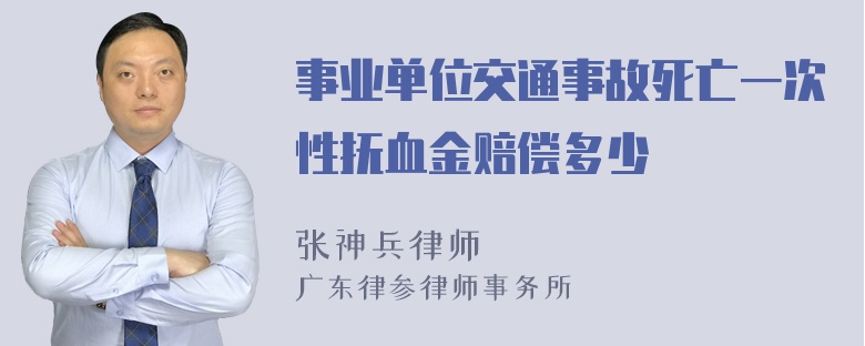 事业单位交通事故死亡一次性抚血金赔偿多少