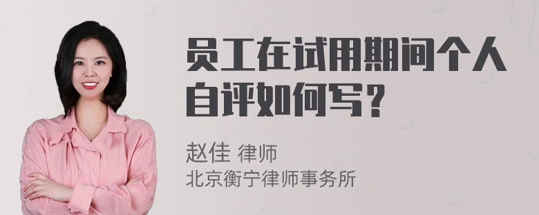 员工在试用期间个人自评如何写？