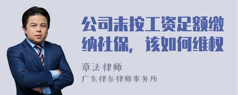 公司未按工资足额缴纳社保，该如何维权