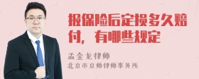 报保险后定损多久赔付，有哪些规定