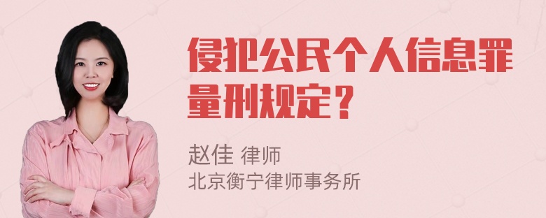 侵犯公民个人信息罪量刑规定？