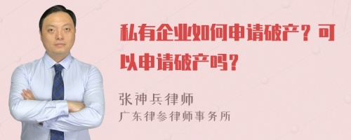 私有企业如何申请破产？可以申请破产吗？