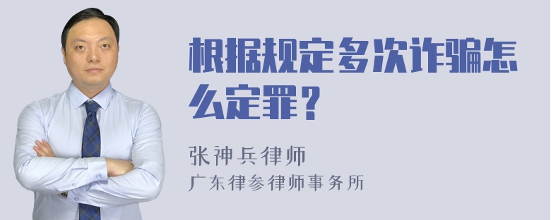 根据规定多次诈骗怎么定罪？