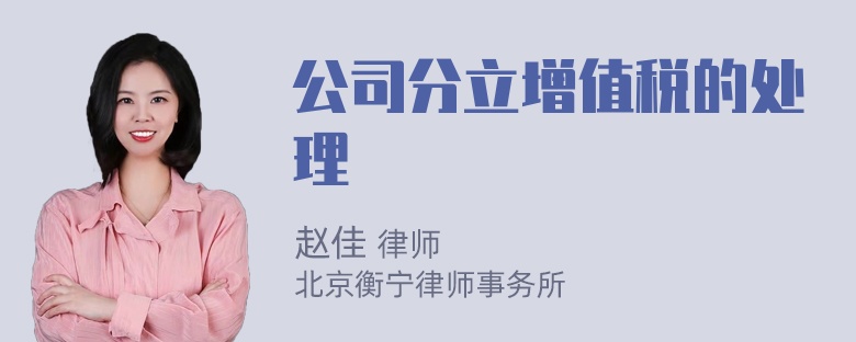 公司分立增值税的处理