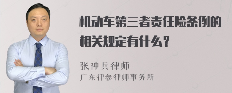 机动车第三者责任险条例的相关规定有什么？