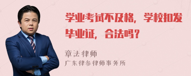 学业考试不及格，学校扣发毕业证，合法吗？