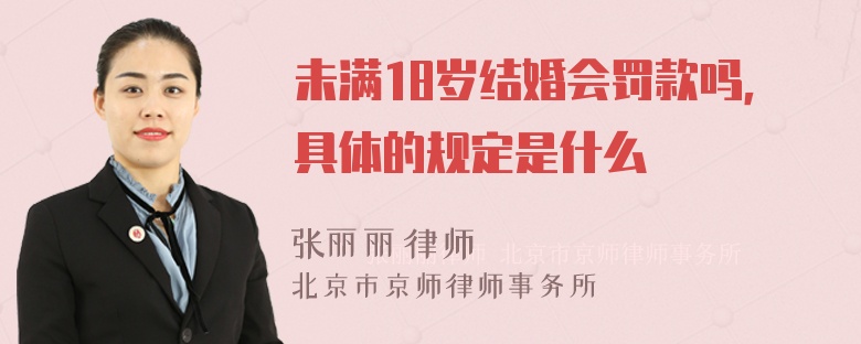 未满18岁结婚会罚款吗，具体的规定是什么