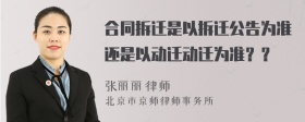 合同拆迁是以拆迁公告为准还是以动迁动迁为准？？