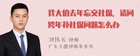 我大伯去年忘交社保，请问跨年补社保问题怎么办