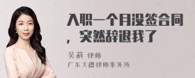 入职一个月没签合同，突然辞退我了