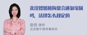 卖淫嫖娼被拘留会通知家属吗，法律怎么规定的