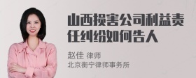 山西损害公司利益责任纠纷如何告人