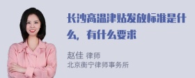 长沙高温津贴发放标准是什么，有什么要求