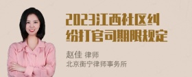 2023江西社区纠纷打官司期限规定